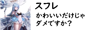 星落　スフレ　かわいい