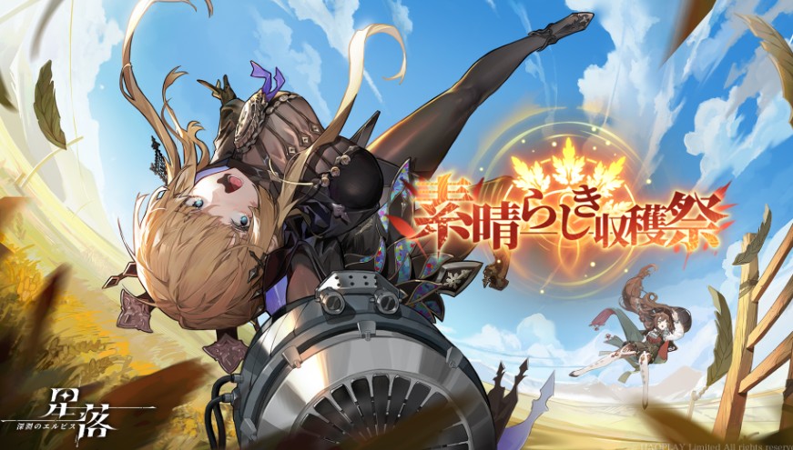 素晴らしき収穫祭