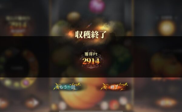 収穫祭ミニゲーム