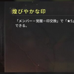 星落 煌びやかな印の入手方法は？【深淵のエルピス】