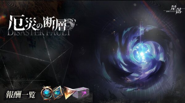 【星落】厄災の断層の攻略