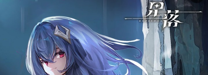 星落 攻略ペディア【深淵のエルピス】