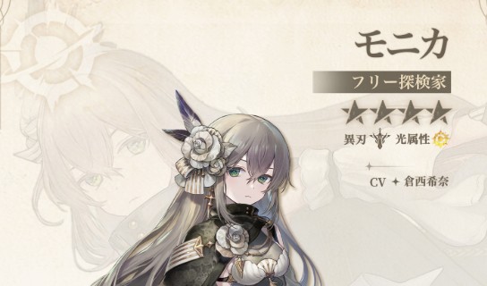モニカ
