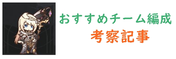 チーム編成