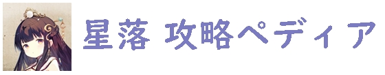 星落 攻略ペディア【深淵のエルピス】