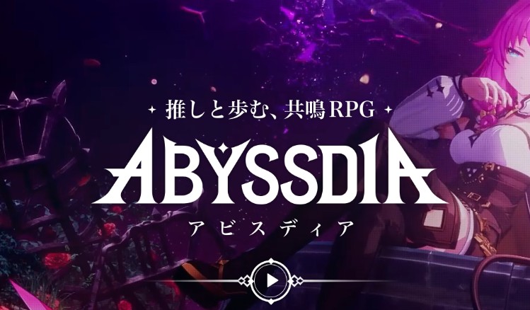 アビスディア