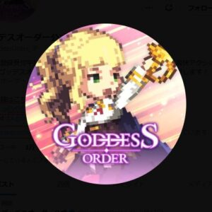 ゴッデスオーダー