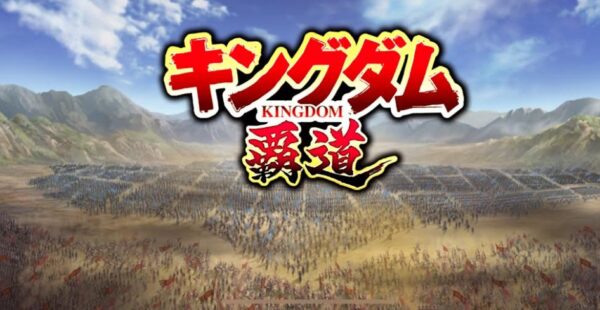 キングダム覇道の引き直し開幕登用最強キャラTier表
