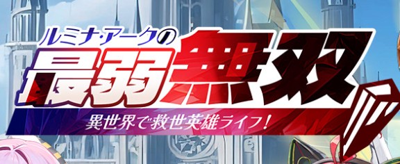ルミナ・アークの最弱無双のリセマラ最強キャラTier表
