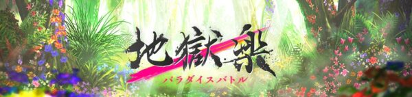 地獄楽 パラダイスバトルのリセマラ最強キャラTier表【パラバト】
