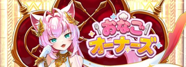おなごオーナーズのリセマラ最強ランキング【Tier表】