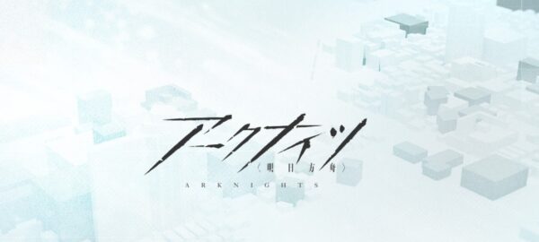 アークナイツ