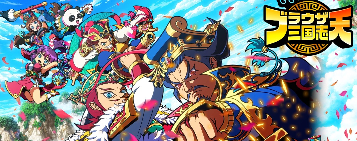 ブラ天（ブラウザ三国志 天）