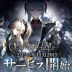 終境シンフォニー ～崩壊と再生の記憶～