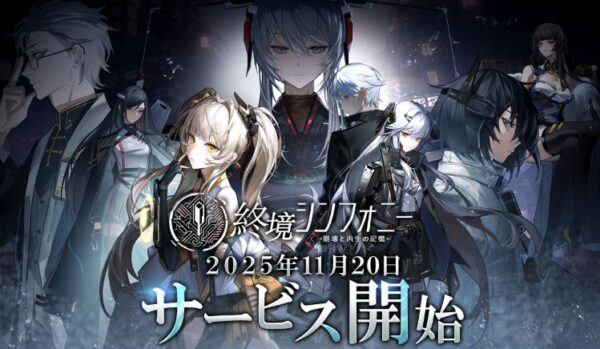 終境シンフォニー ～崩壊と再生の記憶～