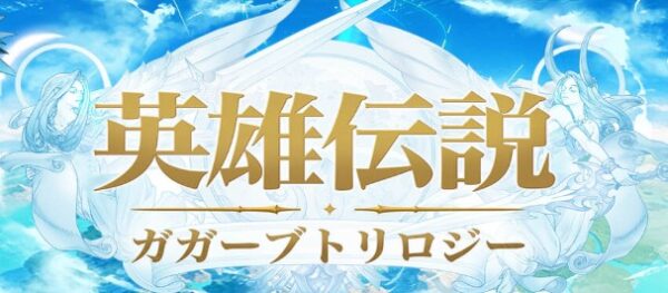 英雄伝説ガガーブトリロジーのリセマラ最強Tier表!キャラランキング