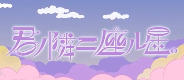 君ノ隣ニ座ル星の最強Tier表!リセマラキャラランキング