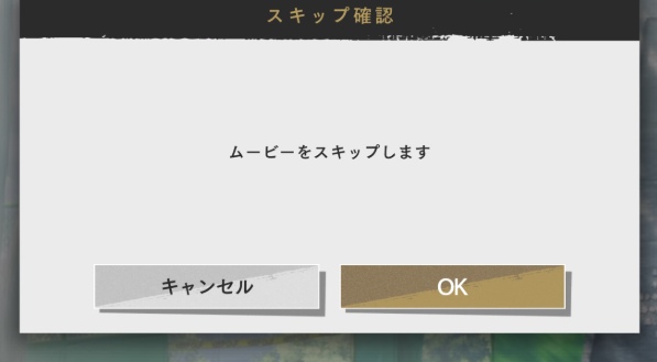 ムービーはスキップ