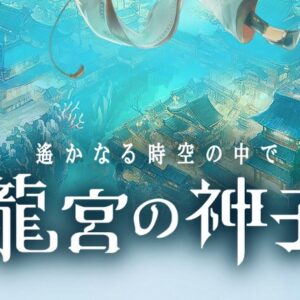 遙かなる時空の中で 龍宮の神子のリセマラ最強Tier表！キャラランキング