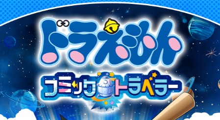 ドラえもん コミックトラベラーのリセマラ最強Tier表!キャラランキング【コミトラ】