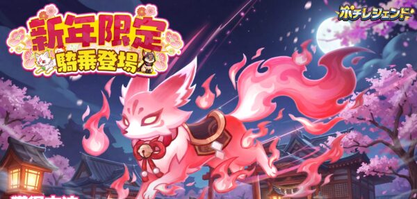 ポチレジェンドの騎乗最強Tier表と一覧まとめ