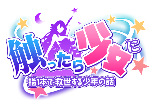 さわ少女のリセマラ最強キャラTier表【触ったら少女に ～指一本で救世する少年の話～】