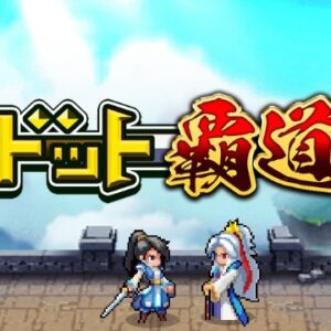 ドット覇道のリセマラ最強キャラNo.1を決定しようと思う【Tier表】