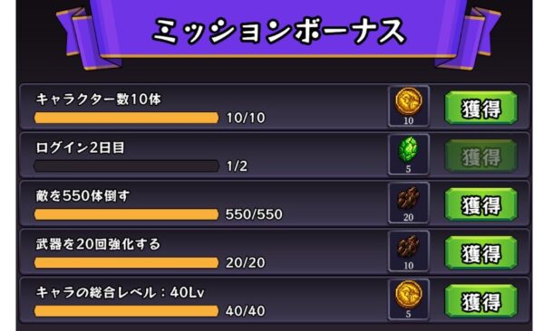 ミッションボーナス