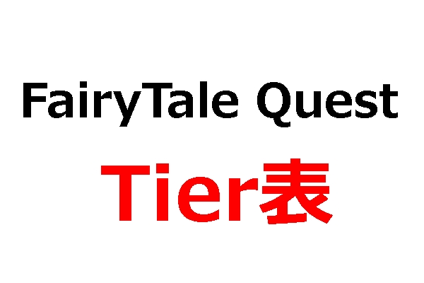 フェアリーテイルクエスト　Tier