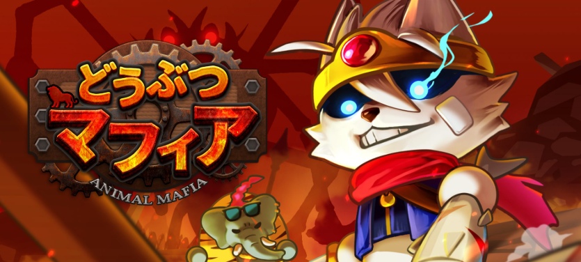 どうぶつマフィア