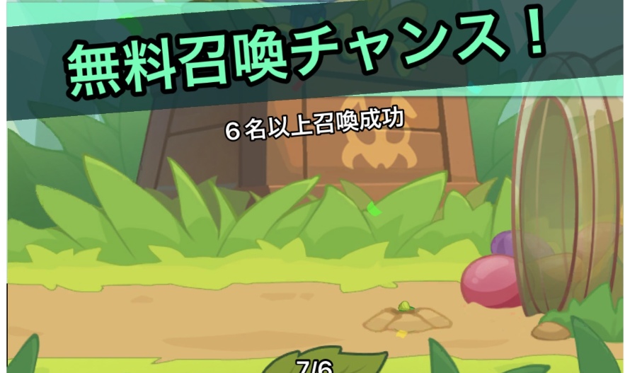 無料召喚チャンス