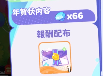 ドラベルの年賀状を贈るの仕様！フレンドにダイヤ66個配布可能