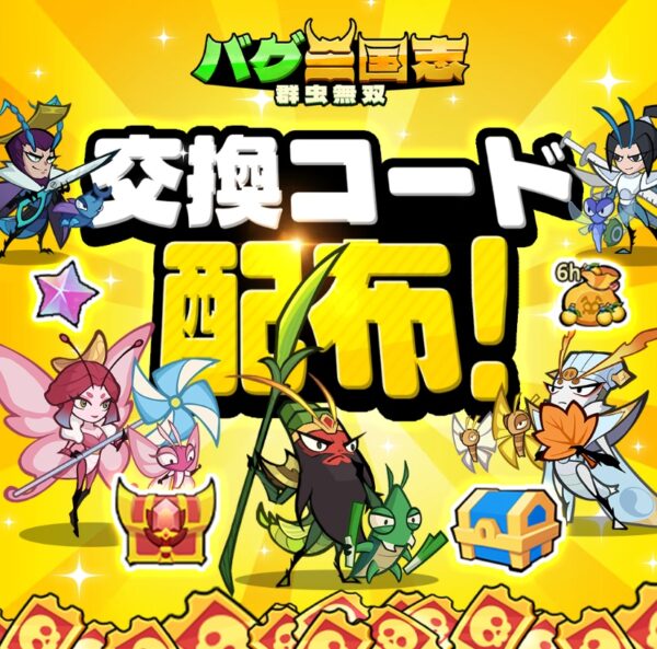 バグ三国志の交換コード一覧!見つけたらすぐに使わないと損
