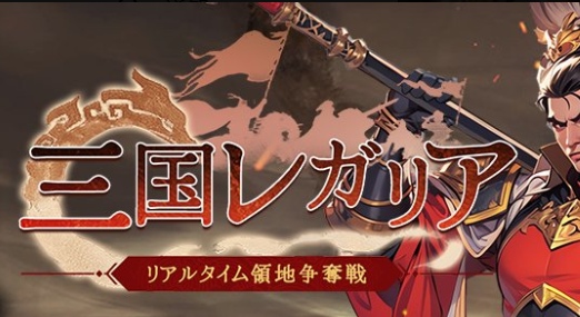三国レガリアのリセマラ最強Tier表！序盤でどの武将が活躍する？