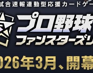 プロ野球ファンスターズリーグ