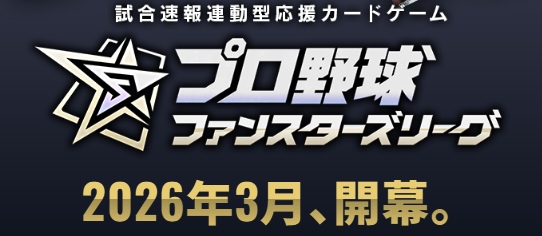 【プロ野球ファンスターズリーグ】リセマラ要素はある？最強Tier表も