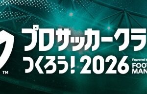 サカつく2026