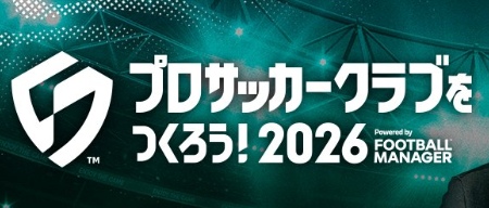 サカつく2026