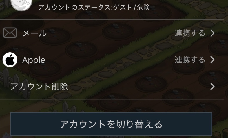 アカウント連携