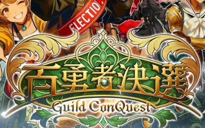 百勇者決選のリセマラで当てるべき最強キャラは誰？Tier表