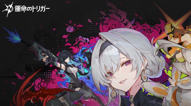 運命のトリガー
