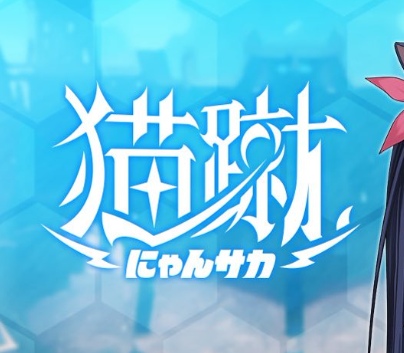 猫蹴にゃんサカのリセマラで当てるべき最強キャラは誰？Tier表