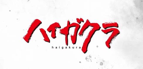 ハイガクラ 仙界パズルのリセマラ最強キャラは誰?Tier表