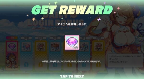 ログインボーナス