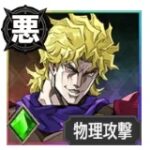 ディオ・ブランドー【悪の帝王】