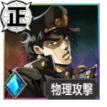 空条承太郎【断罪する両拳】