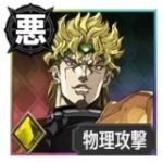 DIO【恐怖を統べる悪の帝王】