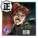 花京院典明【無慈悲なる仕置きの時間】