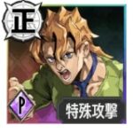 パンナコッタ・フーゴ【獰猛な本性】