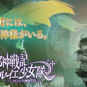 ルルイエ少女隊